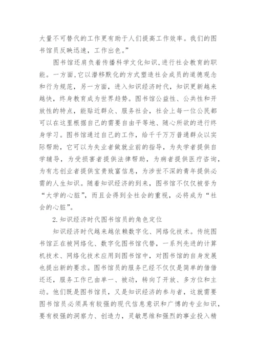 知识经济时代的图书馆人力资源管理创新论文.docx