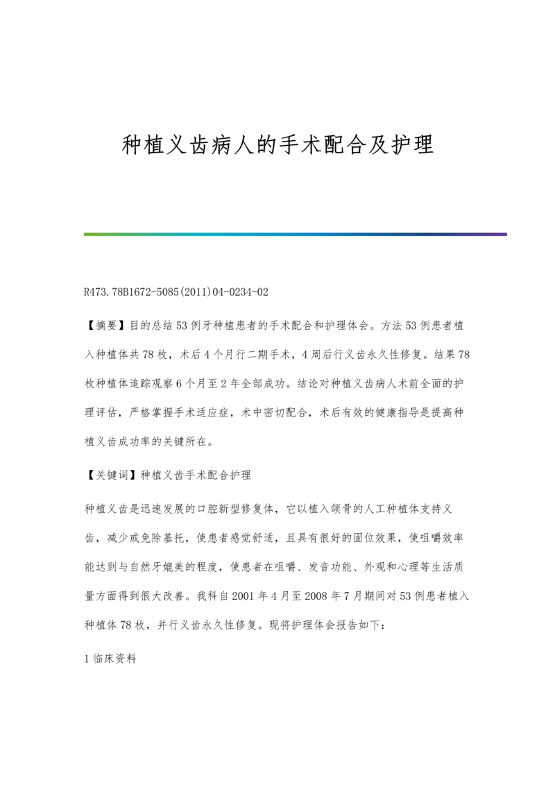 种植义齿病人的手术配合及护理.docx