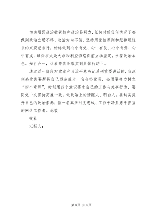 学习“四个意识”思想汇报[本站推荐].docx