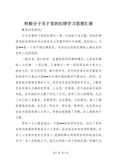 积极分子关于党的纪律学习思想汇报.docx