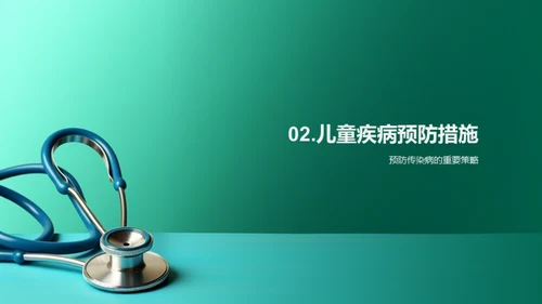 守护儿童，健康成长