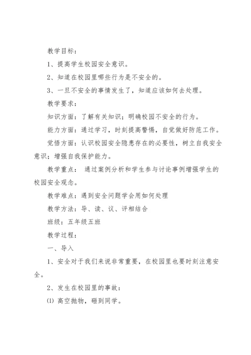 校园安全教案集锦七篇.docx