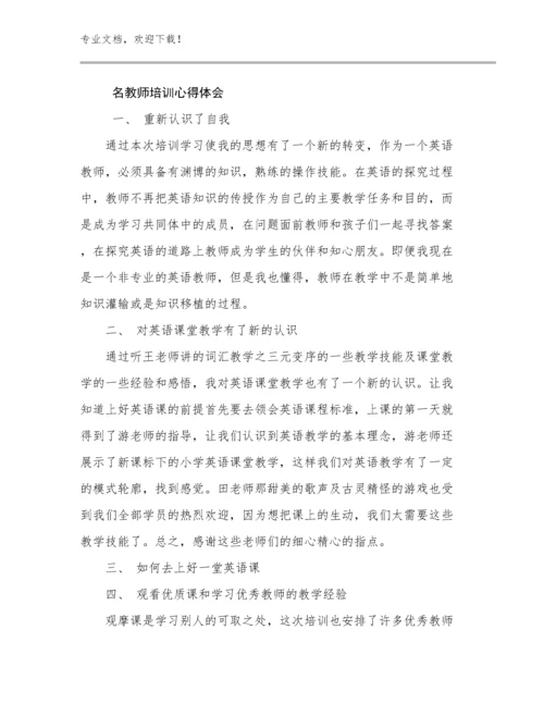 2024名教师培训心得体会优选例文12篇.docx