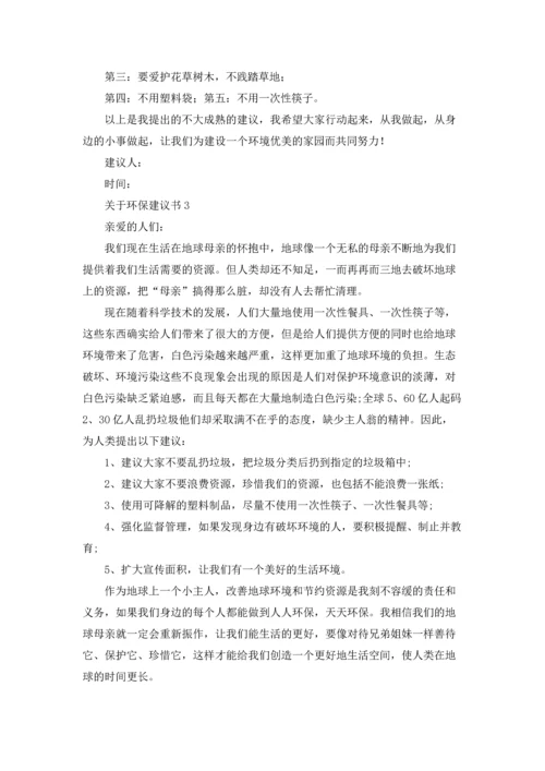 关于环保建议书通用15篇.docx