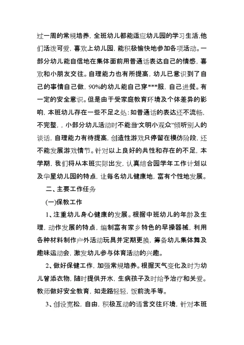 中班幼儿上学期健康教学计划
