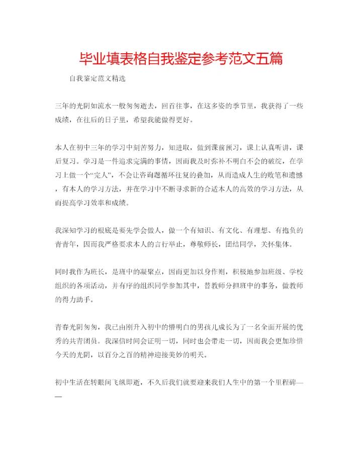 精编毕业填表格自我鉴定参考范文五篇.docx