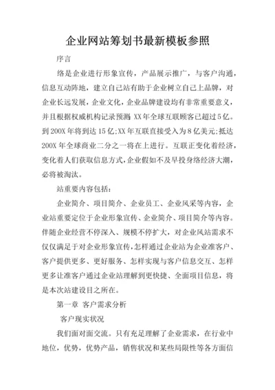 企业网站策划书最新模板参考.docx