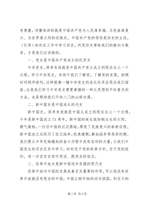 学习四史个人感悟以及心得范文材料精选5篇.docx