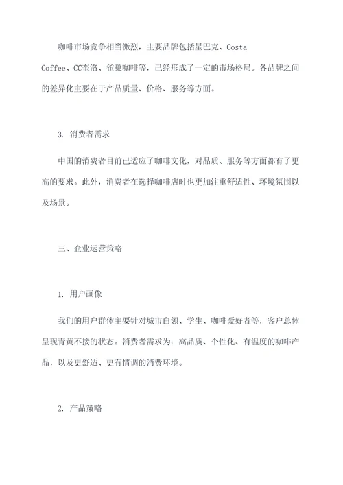 咖啡运营方案模板