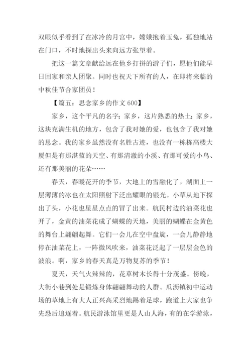 思念家乡的作文600.docx