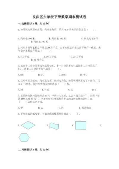 良庆区六年级下册数学期末测试卷及1套完整答案.docx