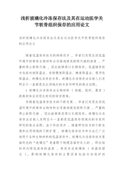 浅析玻璃化冷冻保存法及其在运动医学关节软骨组织保存的应用论文.docx