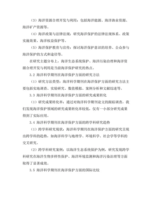 海洋科学期刊对海洋保护的探索