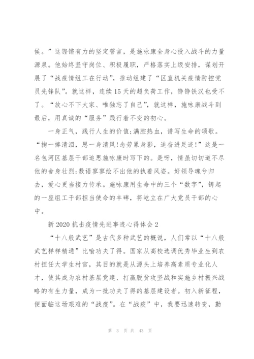 新2020抗击疫情先进事迹心得体会（5篇模版）.docx