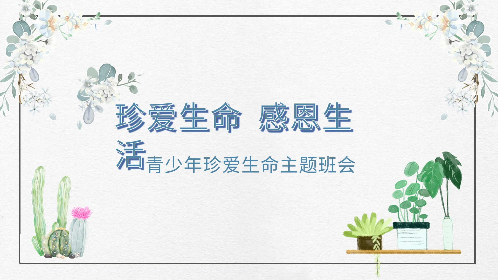 小清新简约爱惜生命生命教育主题班会公开课PPT模板