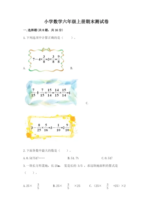小学数学六年级上册期末测试卷精品（名校卷）.docx