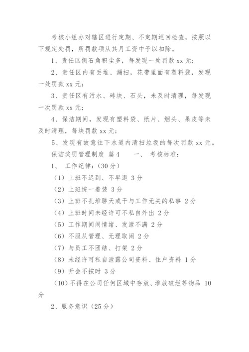 保洁奖罚管理制度.docx