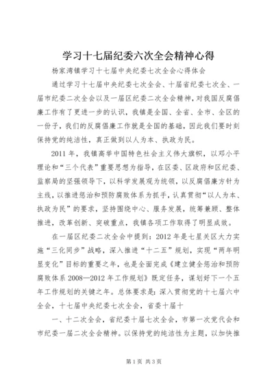 学习十七届纪委六次全会精神心得 (3).docx