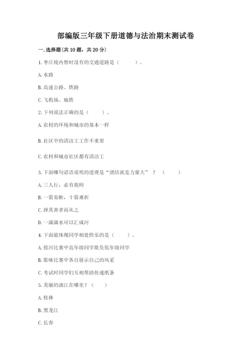 部编版三年级下册道德与法治期末测试卷及参考答案【研优卷】.docx