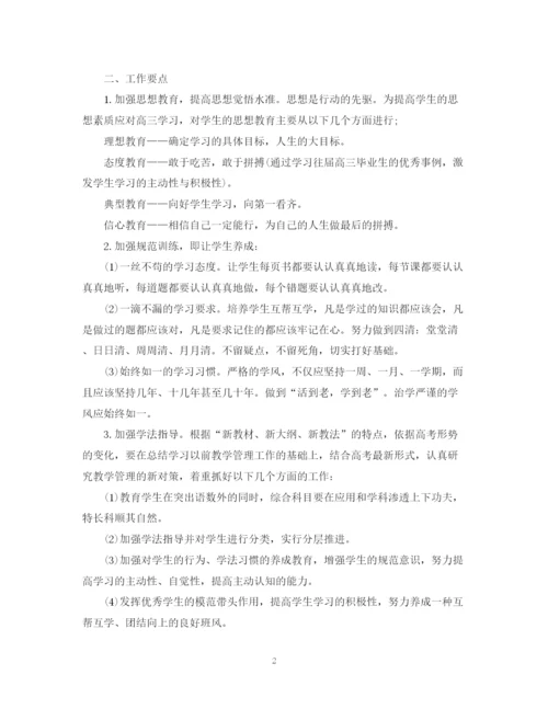 精编之高三班主任工作计划书2.docx