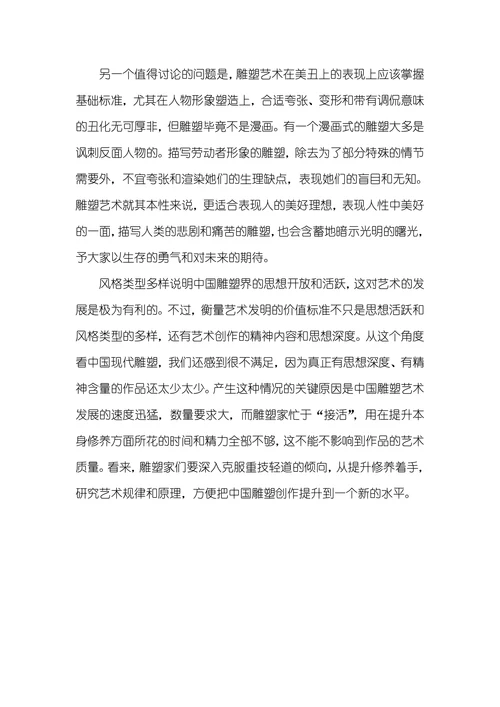 浅说雕塑艺术的本质特征