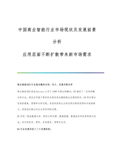 中国商业智能行业市场现状及发展前景分析-应用层面不断扩散带来新市场需求.docx