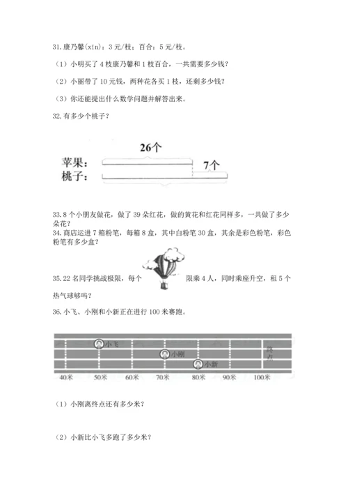 小学二年级上册数学应用题100道含答案（b卷）.docx
