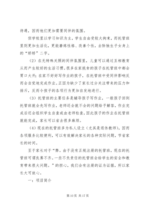 篇一：托管班计划书.docx