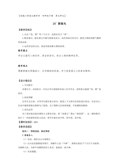 24《黄继光》 (教案) 