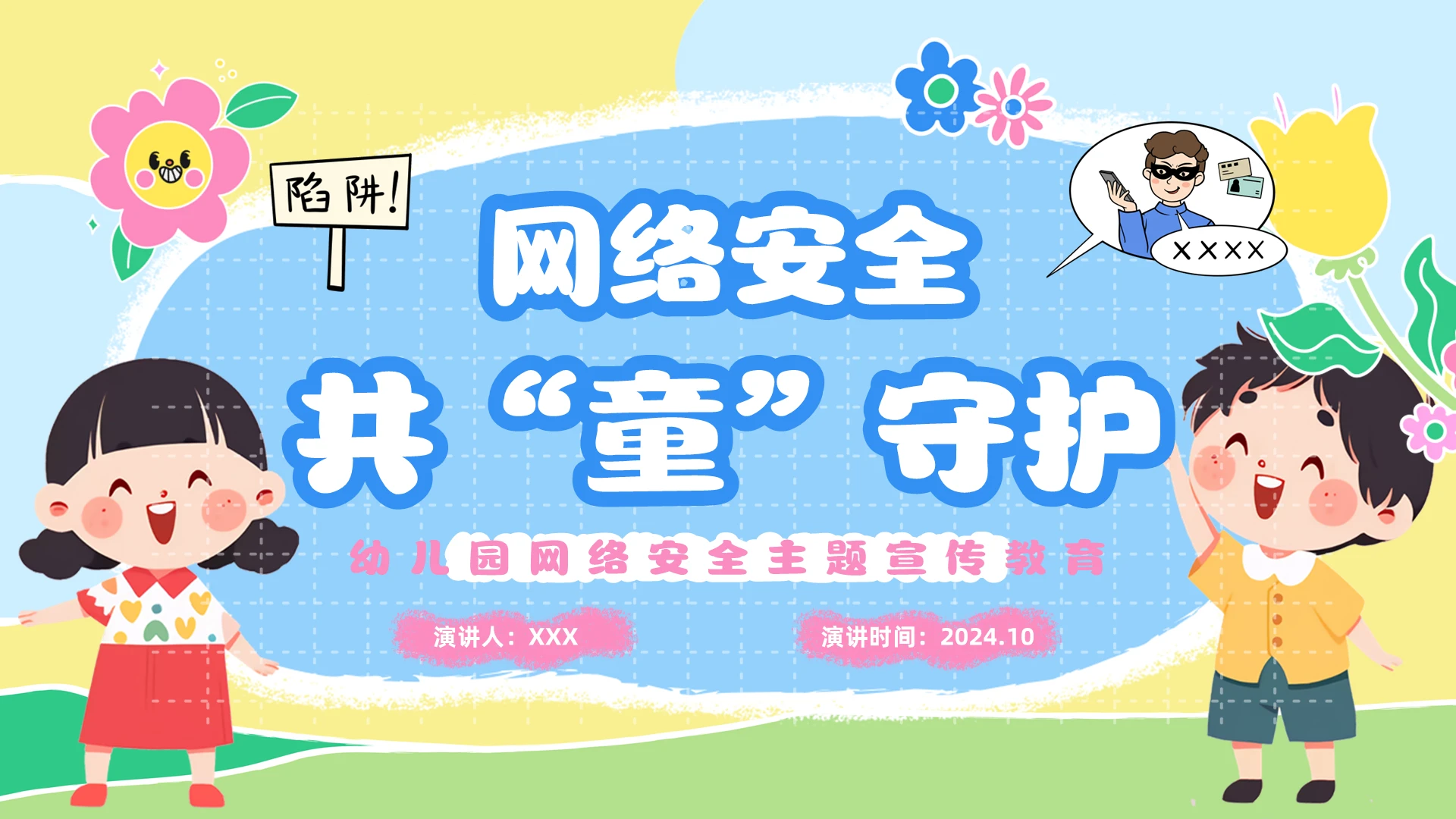 插画幼儿园网络安全主题班会安全教育网络安全共“童”守护宣传国家网络安全宣传周