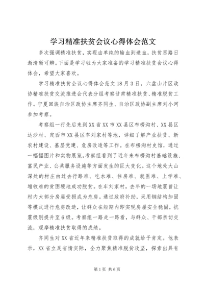 学习精准扶贫会议心得体会范文.docx