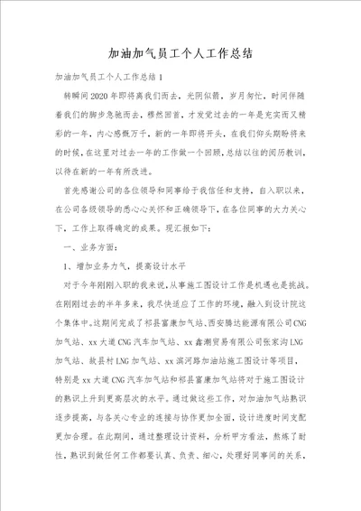 加油加气员工个人工作总结