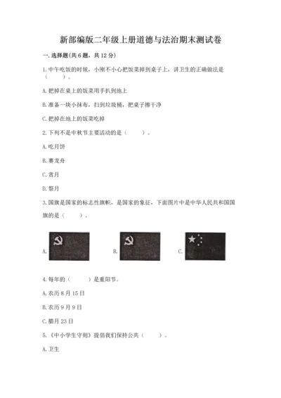 新部编版二年级上册道德与法治期末测试卷附完整答案（典优）.docx