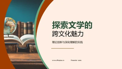 探索文学的跨文化魅力