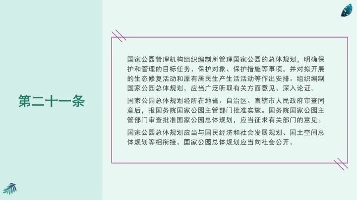 全文学习《中华人民共和国国家公园法》2025年9月12日印发2026年1月1日施行PPT课件