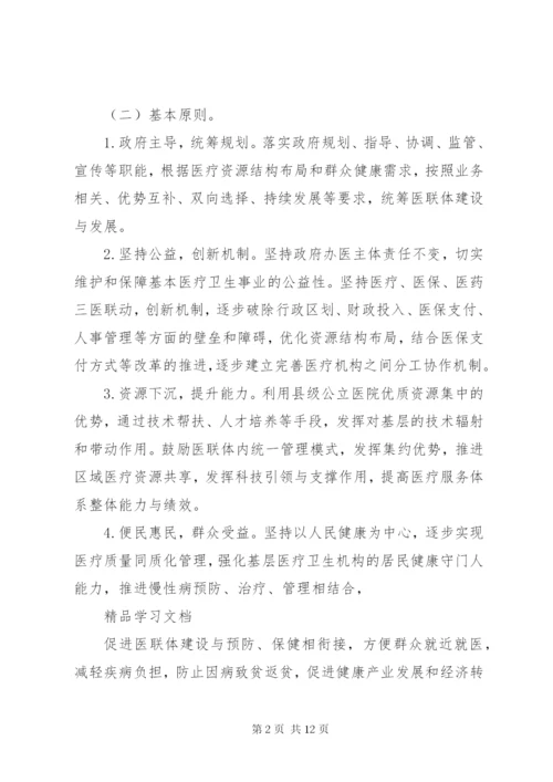 医疗联合体建设和发展实施方案.docx