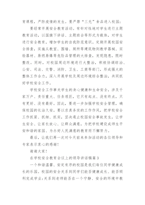 在学校安全教育会议上的领导讲话稿.docx