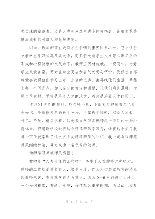 幼师学习师德师风心得感悟10篇.docx