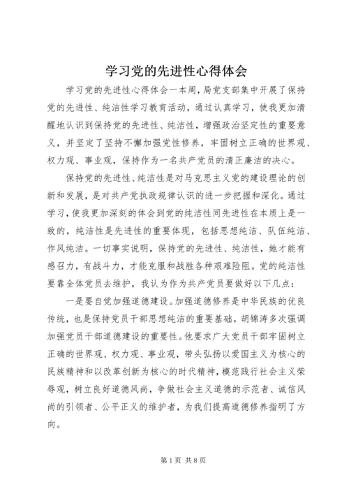 学习党的先进性心得体会.docx