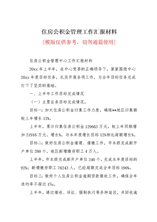 住房公积金管理工作汇报材料(共8页)