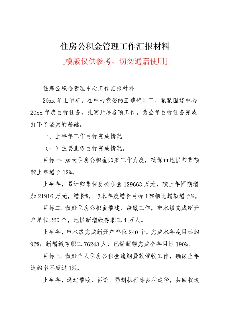 住房公积金管理工作汇报材料(共8页)