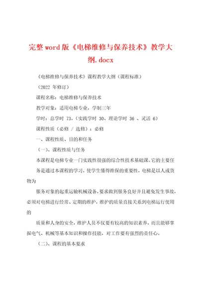 完整word版电梯维修与保养技术教学大纲