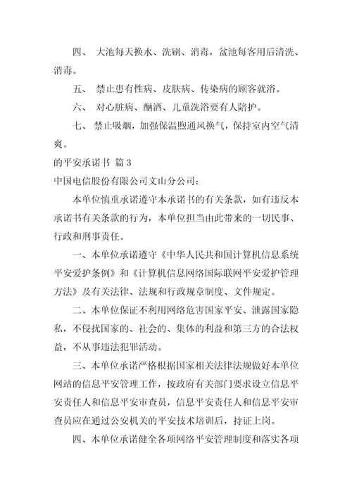 关于的安全承诺书模板汇总八篇