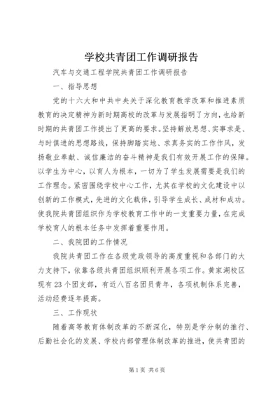 学校共青团工作调研报告 (2).docx