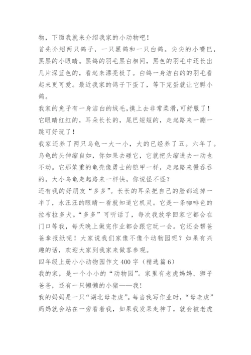 四年级上册小小动物园作文400字.docx