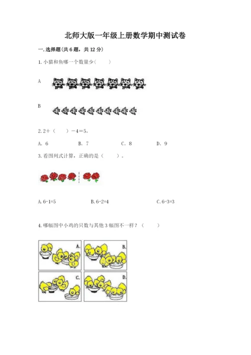 北师大版一年级上册数学期中测试卷【word】.docx