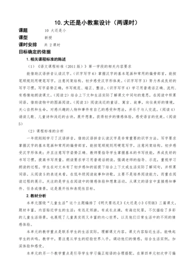 统编版语文一上10.大还是小教案设计（两课时）