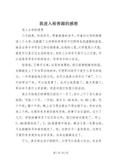 我进入裕善源的感想 (2).docx