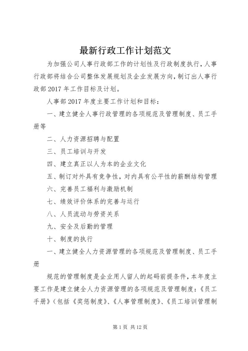 最新行政工作计划范文.docx