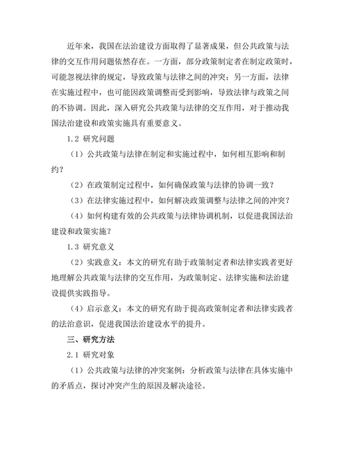 公共政策与法律的交互作用研究